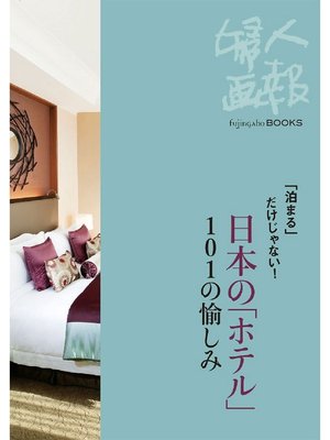 cover image of ｢泊まる｣だけじゃない! 日本の｢ホテル｣101の愉しみ